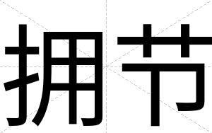 拥节