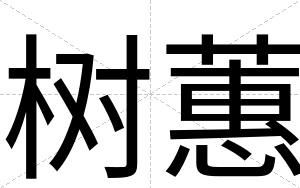 树蕙