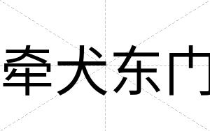 牵犬东门