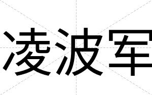 凌波军