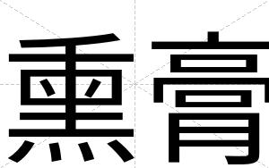熏膏