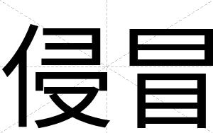 侵冒