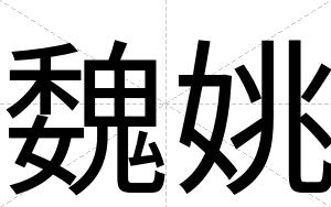 魏姚