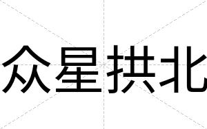 众星拱北