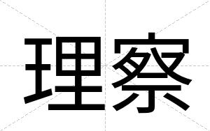 理察