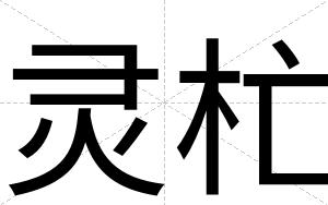 灵杧