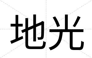 地光