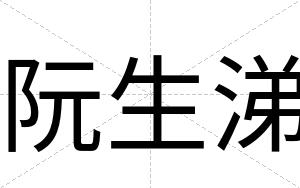 阮生涕