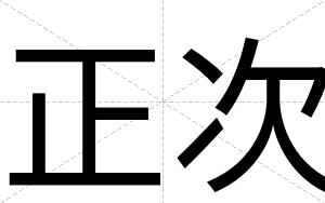 正次