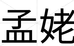 孟姥