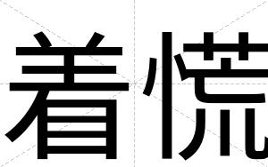 着慌