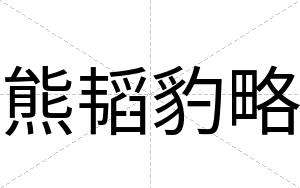 熊韬豹略