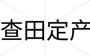 查田定产