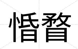 惛瞀
