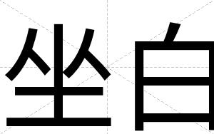 坐白