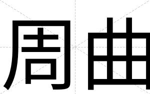 周曲