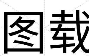 图载