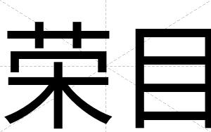 荣目
