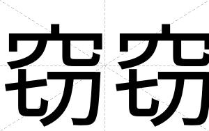 窃窃