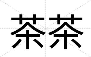 茶茶