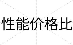 性能价格比