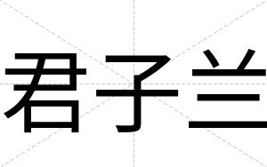君子兰