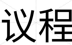 议程