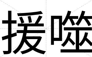 援噬