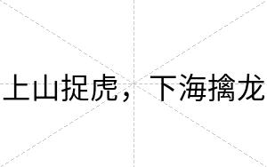 上山捉虎，下海擒龙