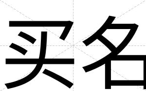 买名