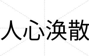 人心涣散