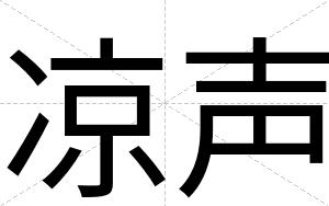凉声