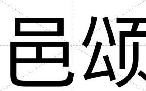 邑颂