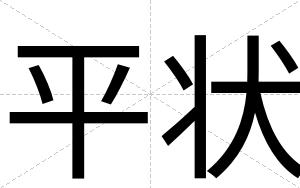 平状