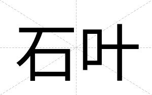 石叶