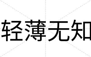 轻薄无知