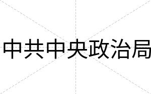 中共中央政治局