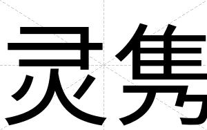 灵隽