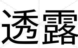 透露