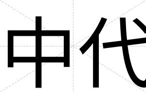中代