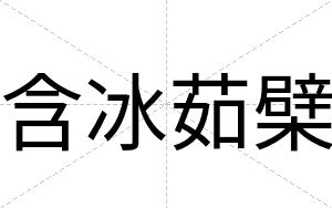 含冰茹檗