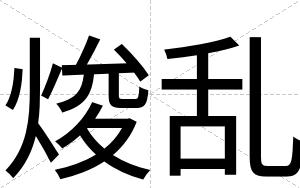 焌乱