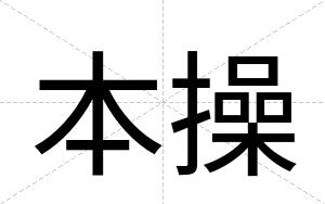 本操