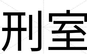 刑室