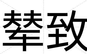 辇致