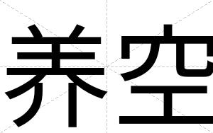 养空