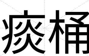 痰桶