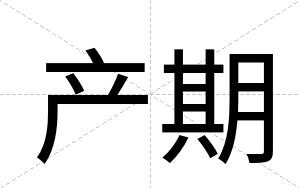产期