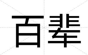 百辈