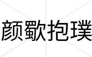 颜歜抱璞